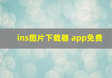 ins图片下载器 app免费